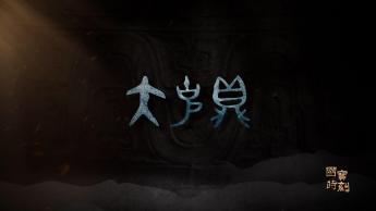 大克鼎