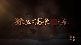 國寶時刻