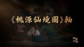 國寶時刻