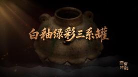 國寶時刻