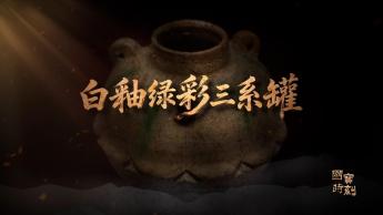 白釉綠彩三系罐