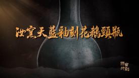 國寶時刻