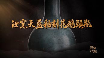 汝窯天藍釉刻花鵝頸瓶