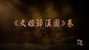 《文姬歸漢圖》卷