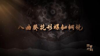 八曲葵花形螺鈿銅鏡