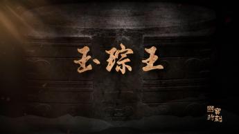 玉琮王