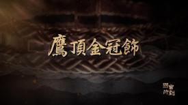 國寶時刻