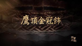 鷹頂金冠飾