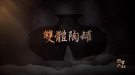 國寶時刻