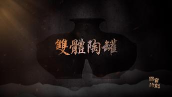 雙體陶罐