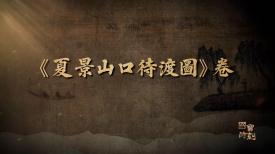 國寶時刻