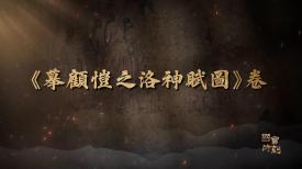 國寶時刻
