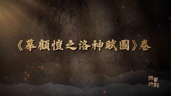 佚名《摹顧愷之洛神賦圖》卷