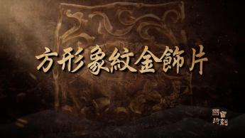 方形象紋金飾片