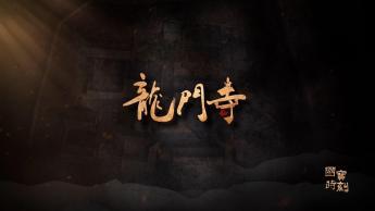 龍門寺