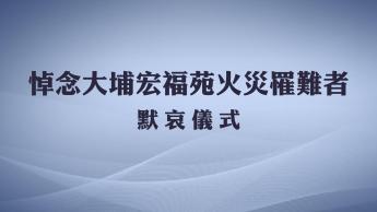 「悼念大埔宏福苑火災罹難者」默哀儀式