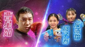 第24集：曹星如｜庾沛怡、鄒子蕎