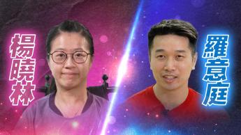 第29集：楊曉林｜羅意庭