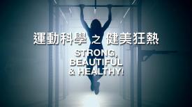 31看世界 – 運動科學之健美狂熱 