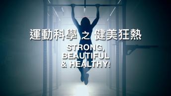 運動科學之健美狂熱