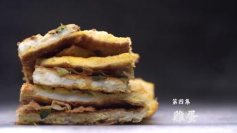 第四集：雞蛋
