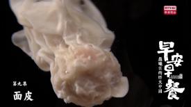 31看世界 - 早安早餐:  晨曦裏的煙火中國