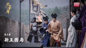 第三集：新王困局