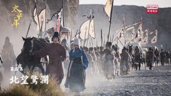 第五集：北望驚瀾 
