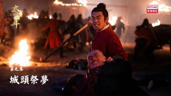 第九集：城頭祭夢