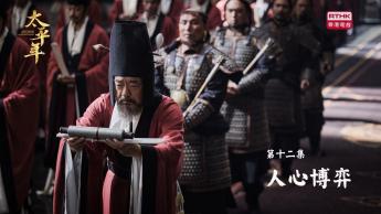 第十二集：人心博弈