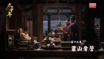 第十九集：蕭山奪營