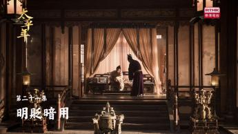第二十一集：明貶暗用