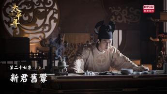 第二十七集：新君舊釁