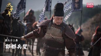 第三十二集：鄴都兵變