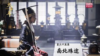 第三十五集：南北殊途
