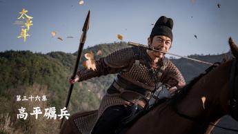 第三十六集：高平礪兵