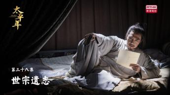 第三十八集：世宗遺志