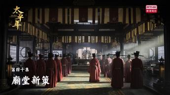 第四十集：廟堂新策