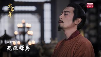 第四十一集：死諫釋兵