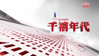 千禧年代 3月10日