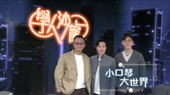 小口琴大世界 ：李俊樂