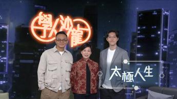 太極人生：李暉