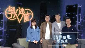 清律續繼流浮山