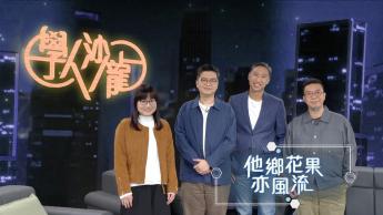 他鄉花果亦風流