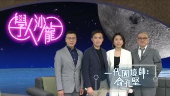 一代園境師：俞孔堅