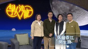 落腳香江開生路