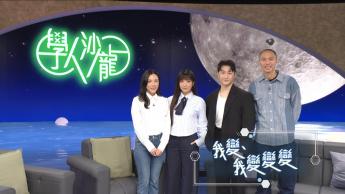 我變、我變變變