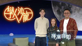 揮灑自如：葉詠媛