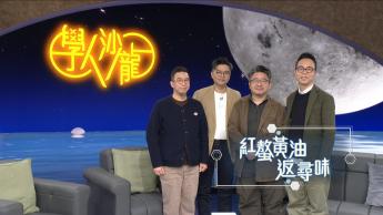 紅螯黃油返尋味