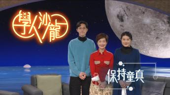 保持童真：譚玉瑛